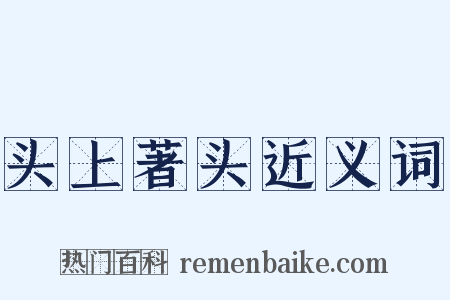 头上著头近义词是什么意思的图片